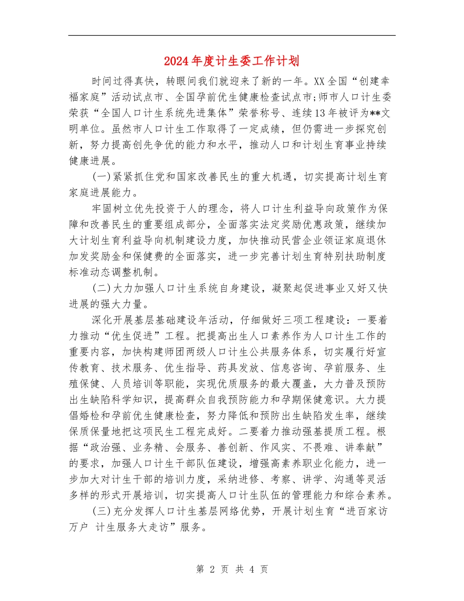 2024年度计生委工作计划_第2页