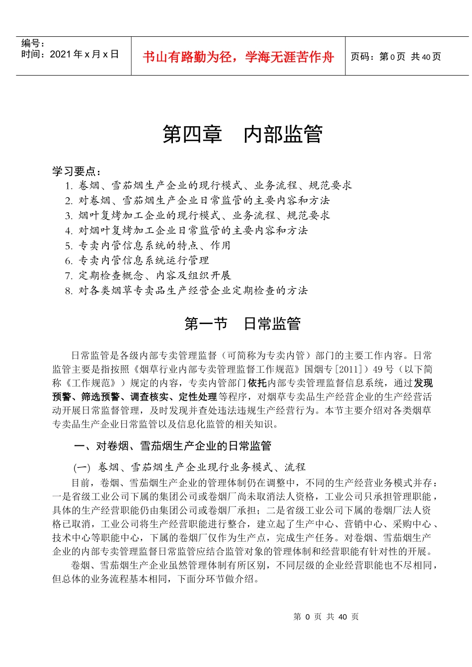 高级专卖管理员内部监管篇_第1页