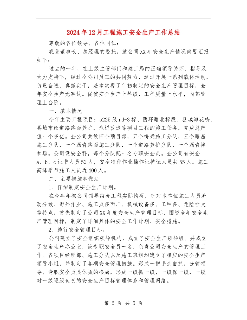 2024年12月工程施工安全生产工作总结_第2页
