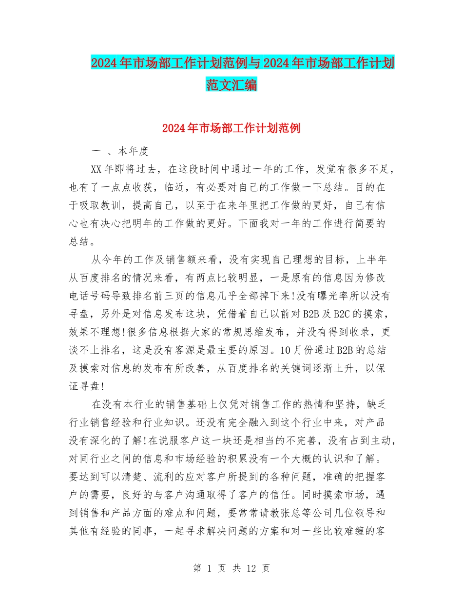 2024年市场部工作计划范例与2024年市场部工作计划范文汇编_第1页