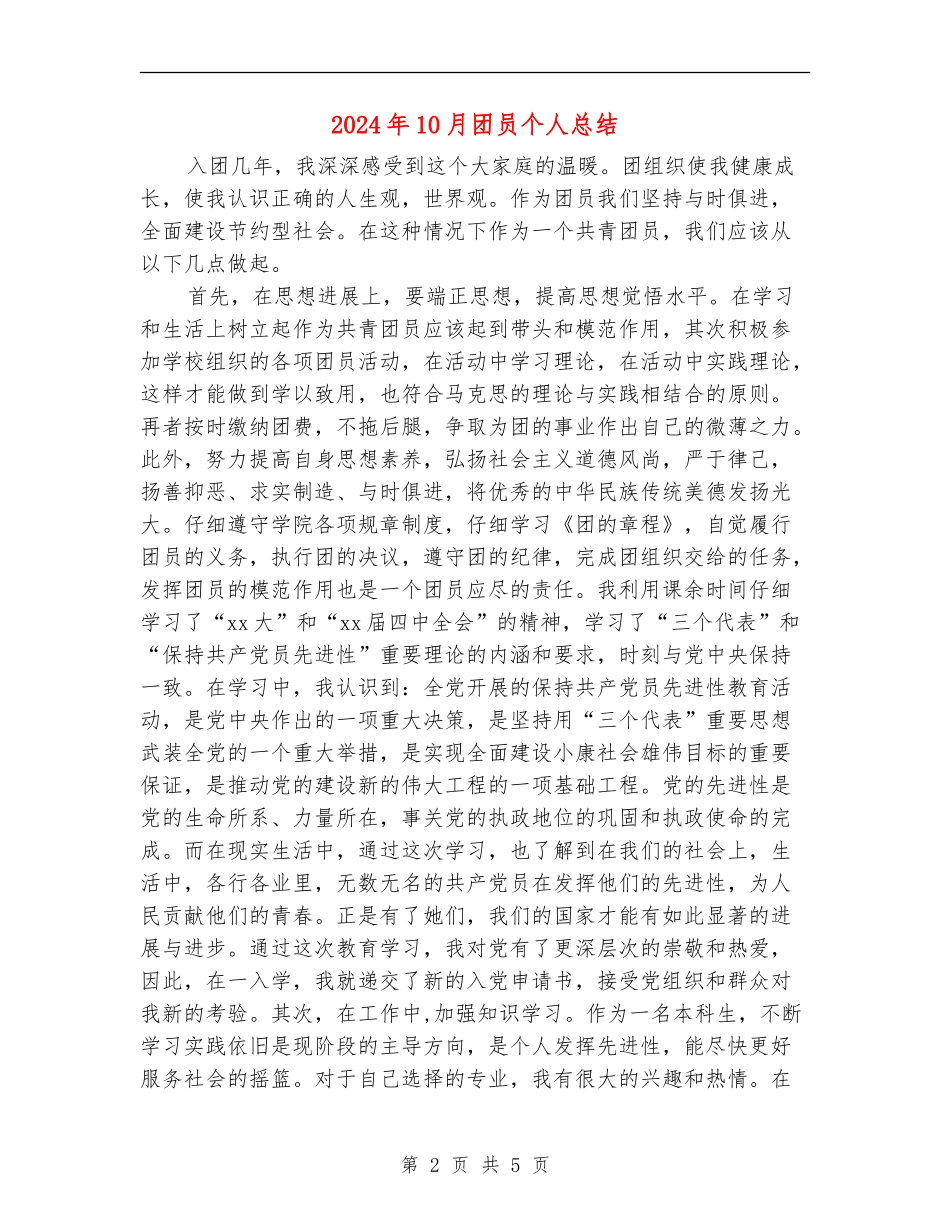 2024年10月团员个人总结_第2页