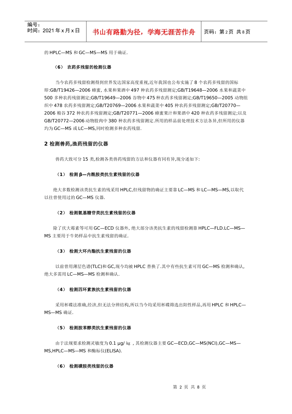 食品、农产品安全检测中对科学仪器的需求_第2页