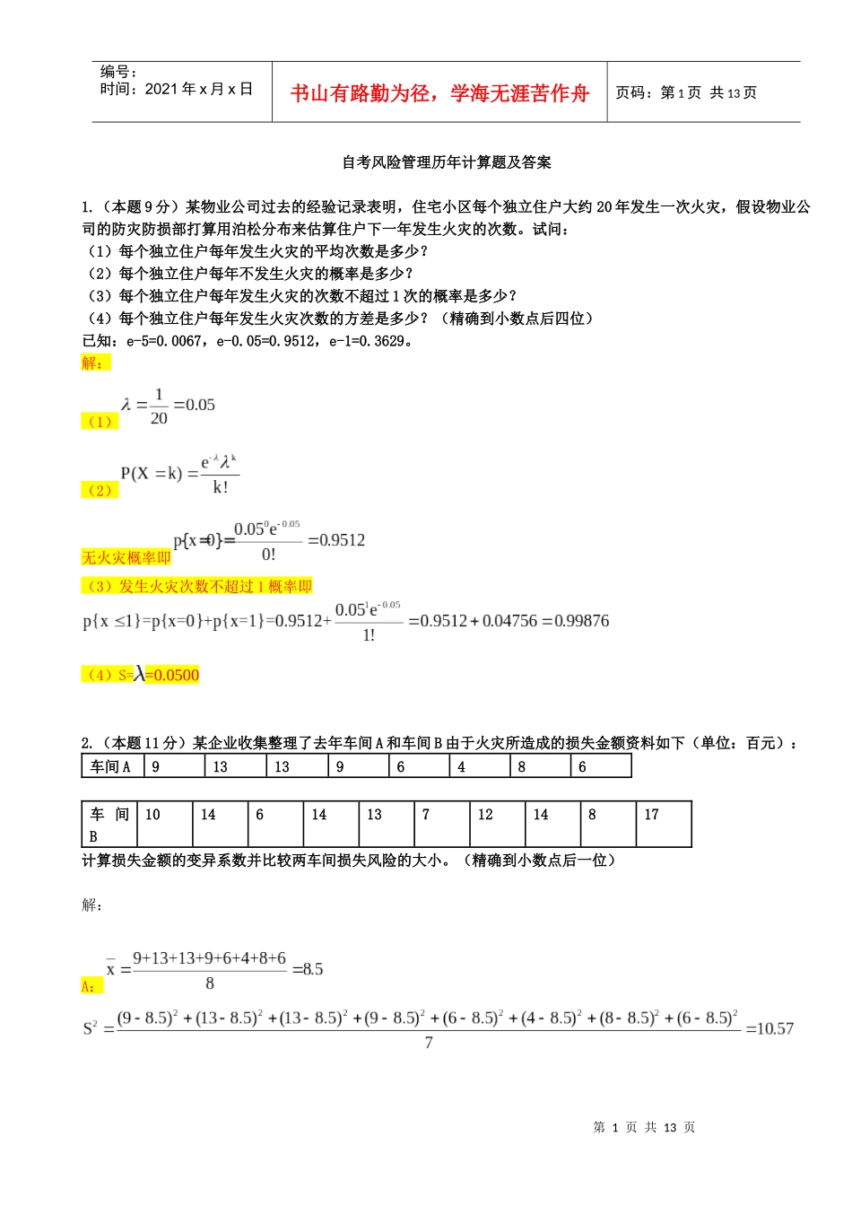 风险管理历年计算题汇总_第1页