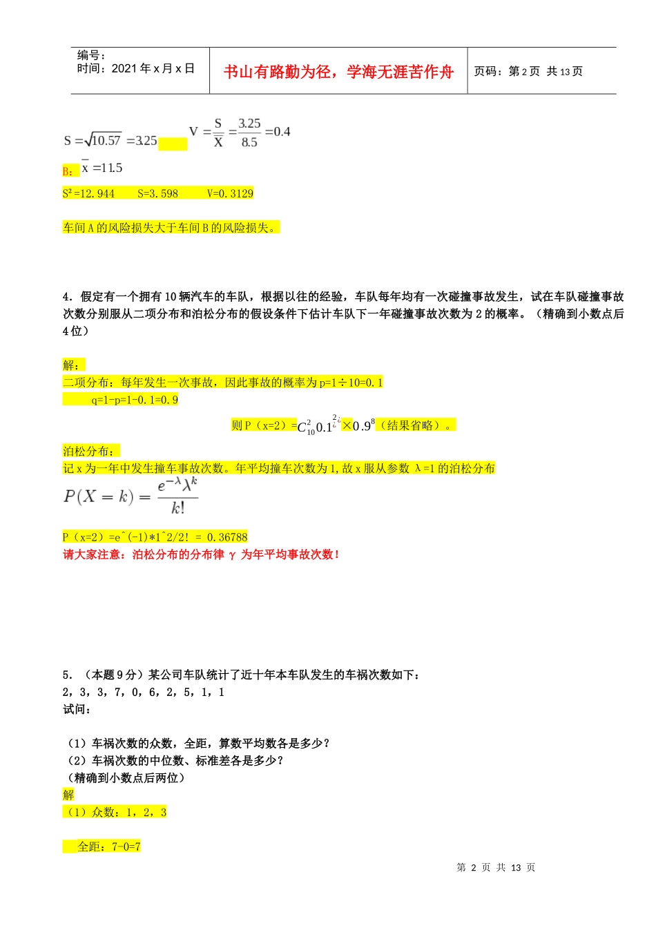 风险管理历年计算题汇总_第2页