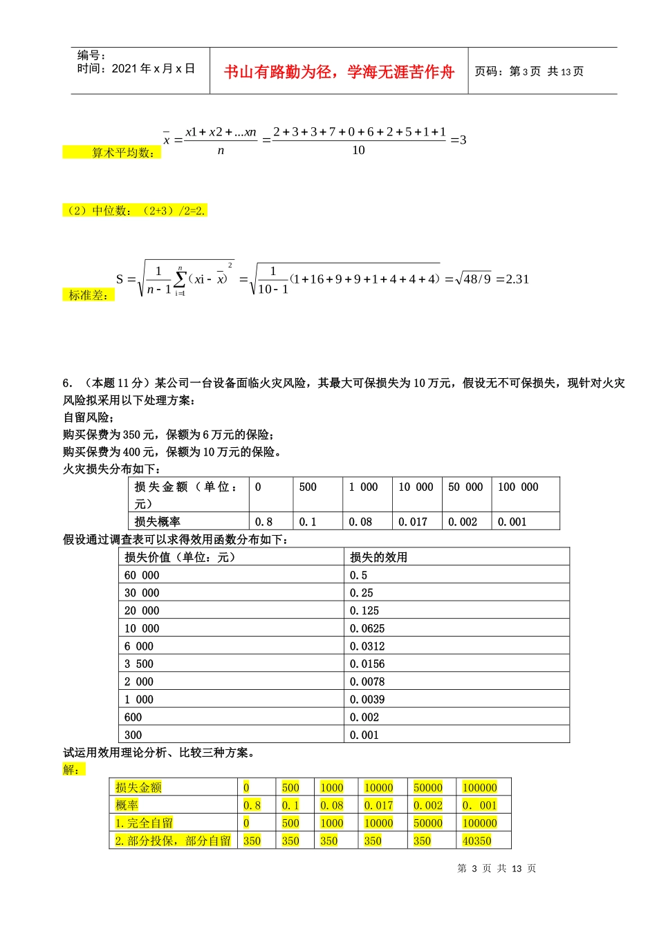 风险管理历年计算题汇总_第3页