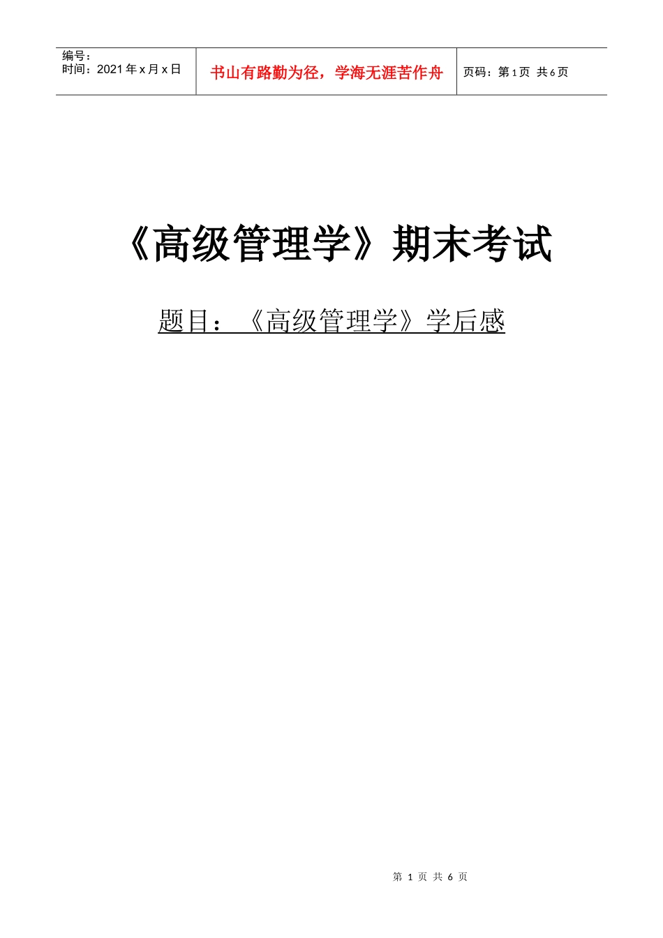 高级管理学期末考试_第1页