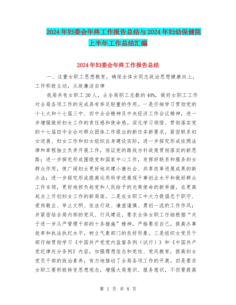 2024年妇委会年终工作报告总结与2024年妇幼保健院上半年工作总结汇编_第1页