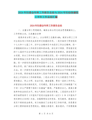 2024年妇委会年终工作报告总结与2024年妇幼保健院上半年工作总结汇编