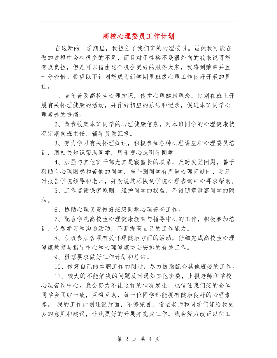 大学心理委员工作计划_第2页