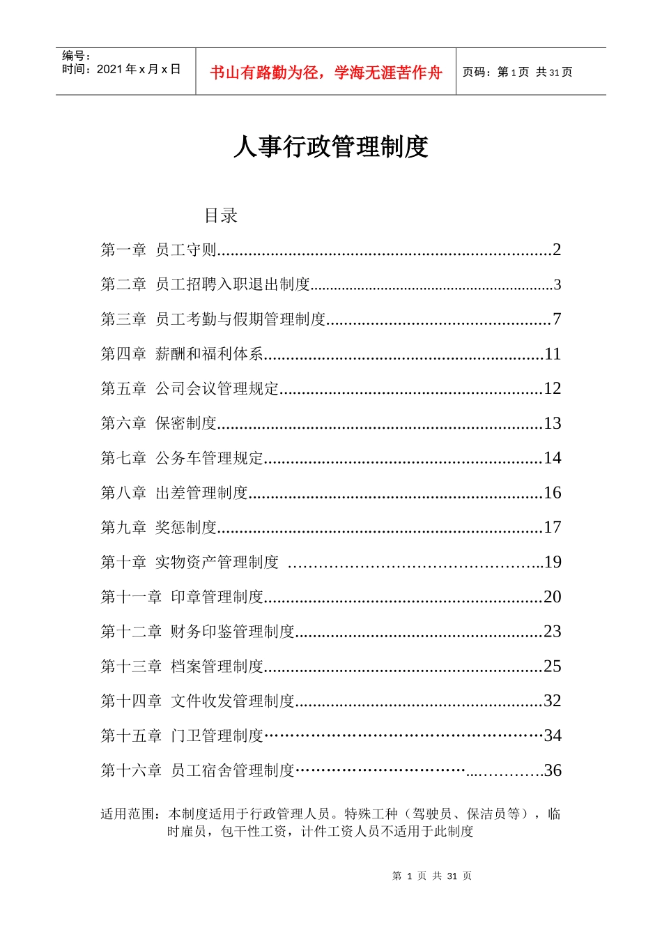 骏巍物流行政管理规章制度_第1页