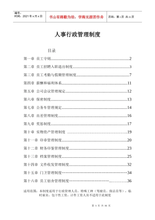 骏巍物流行政管理规章制度