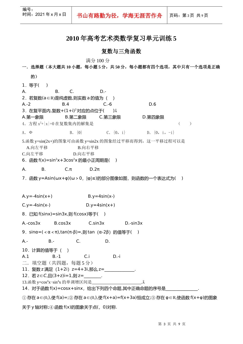 高考艺术类数学复数与三角函数试题_第3页