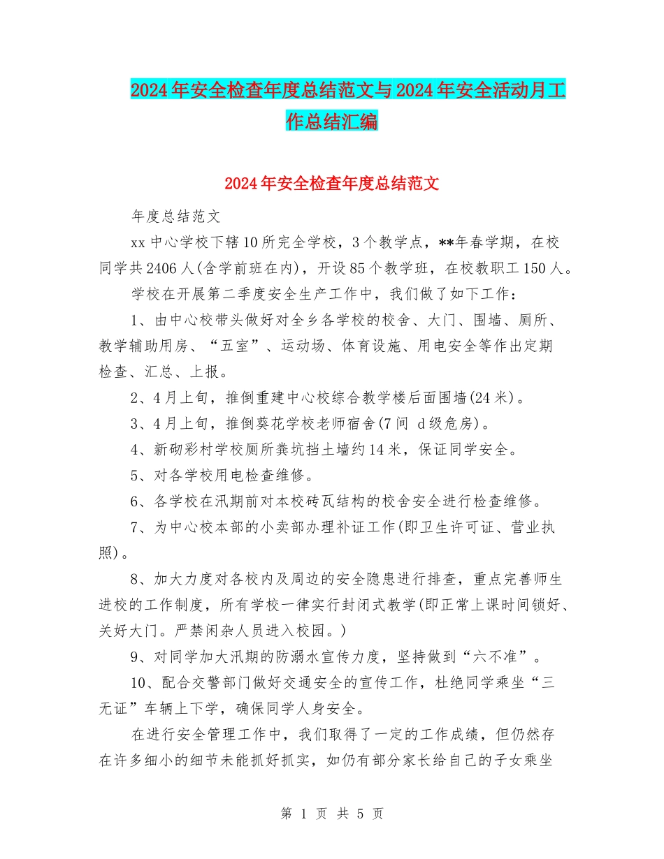 2024年安全检查年度总结范文与2024年安全活动月工作总结汇编_第1页