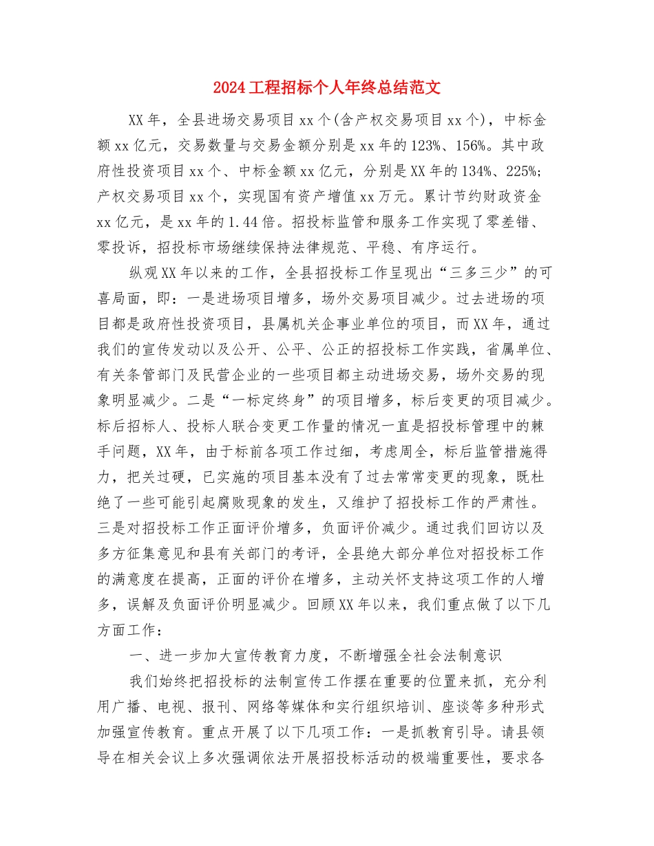 2024工程招标个人年底工作总结与2024工程招标个人年终总结范文汇编_第3页