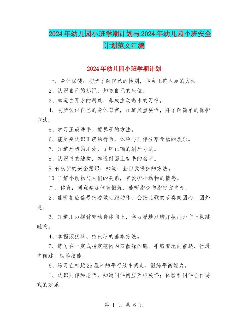 2017年幼儿园小班学期计划与2017年幼儿园小班安全计划范文汇编_第1页