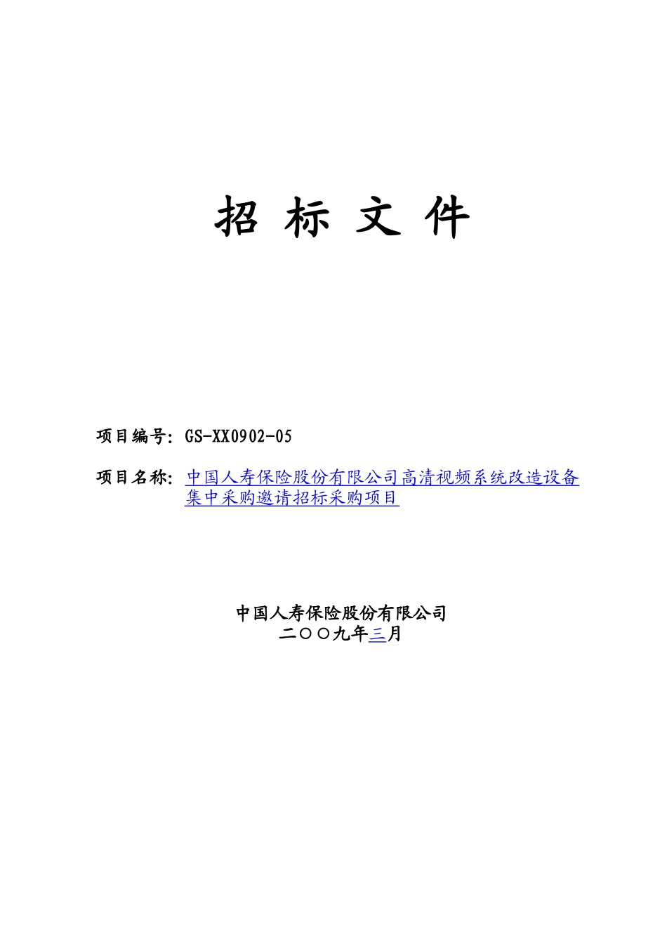 高清视频系统改造设备集中采购邀请招标采购项目_第1页