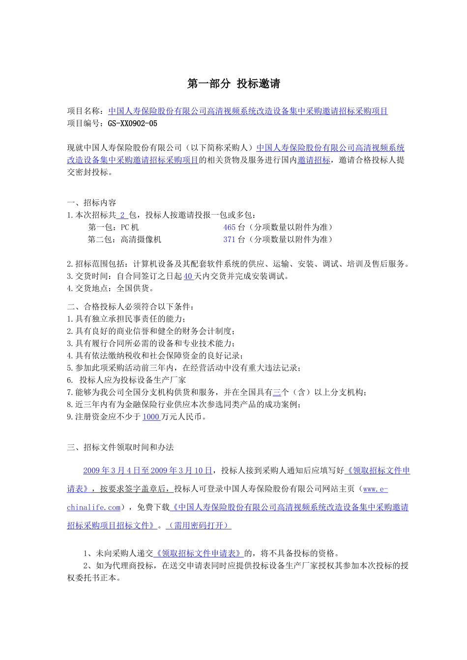 高清视频系统改造设备集中采购邀请招标采购项目_第2页