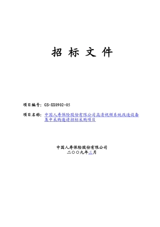 高清视频系统改造设备集中采购邀请招标采购项目