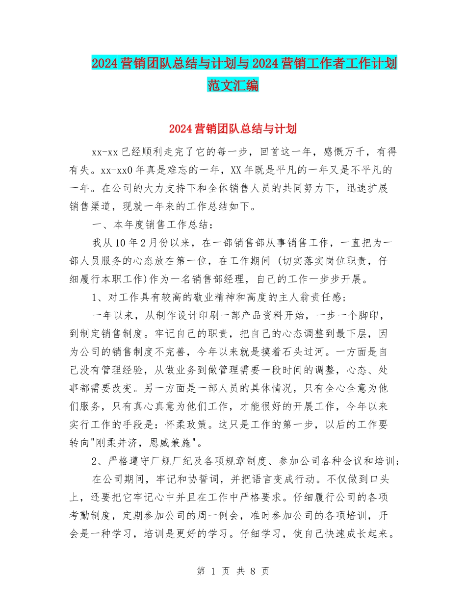 2024营销团队总结与计划与2024营销工作者工作计划范文汇编_第1页