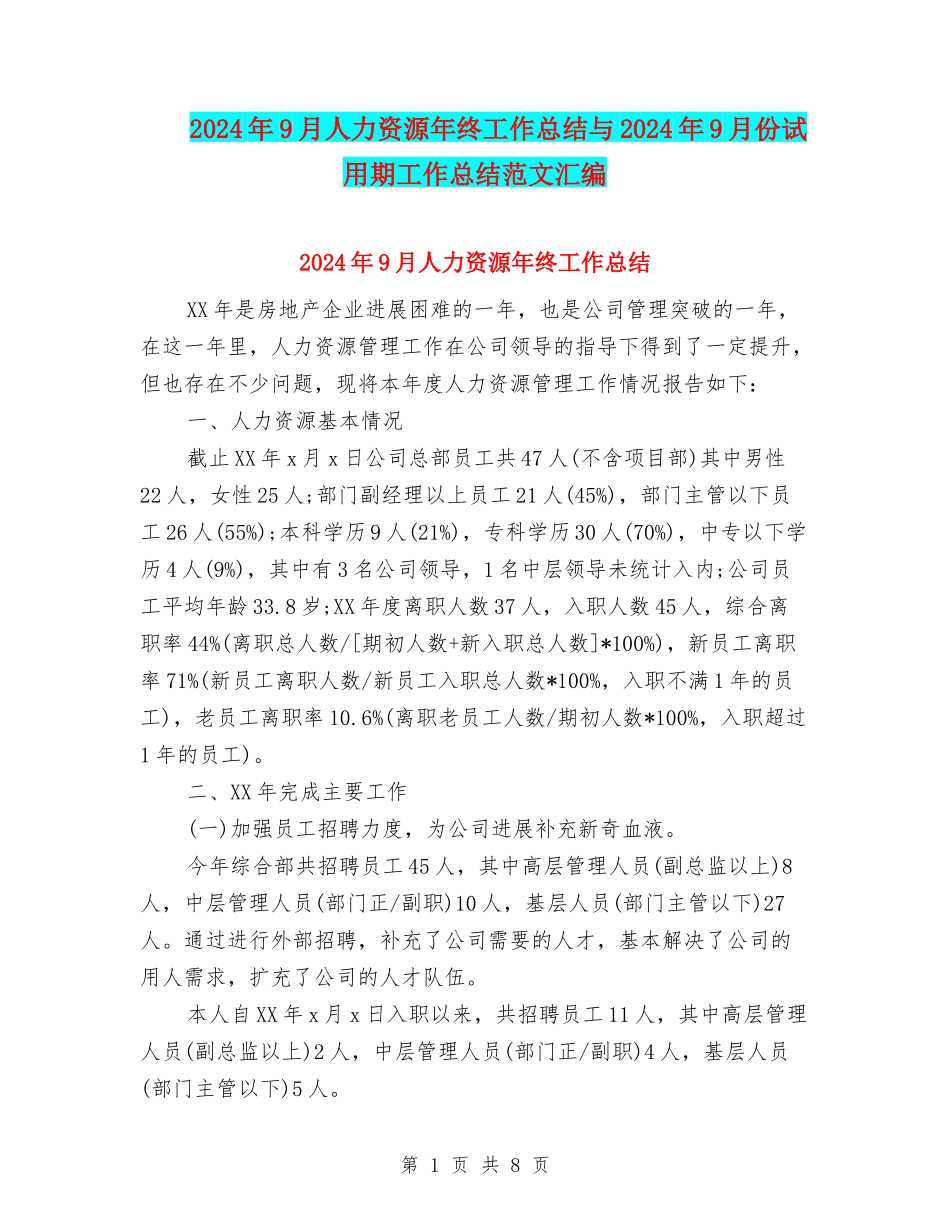 2024年9月人力资源年终工作总结与2024年9月份试用期工作总结范文汇编_第1页