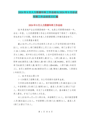 2024年9月人力资源年终工作总结与2024年9月份试用期工作总结范文汇编