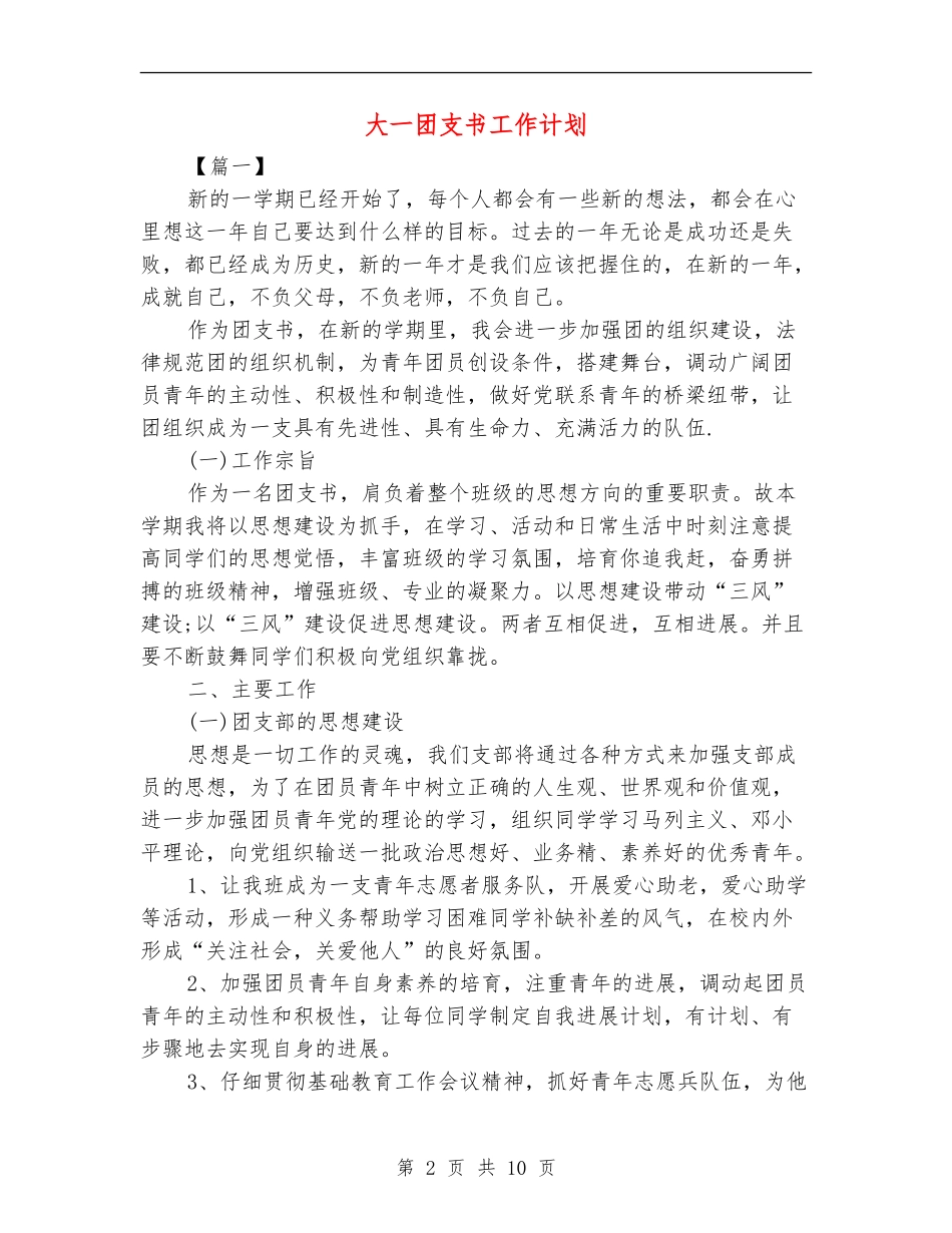 大一团支书工作计划_第2页