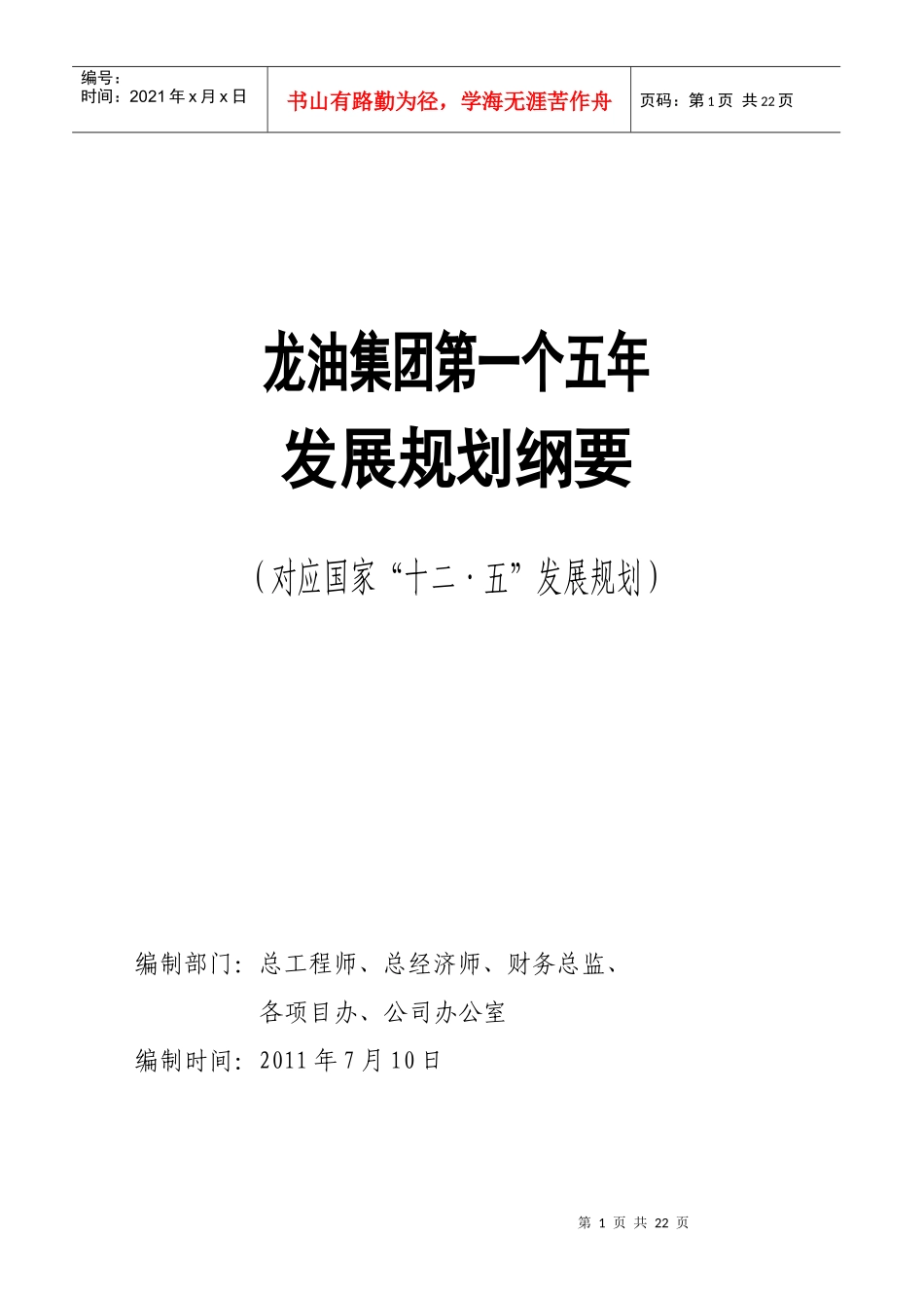 龙油集团首五发展规划纲要(R5版本)7-10_第1页
