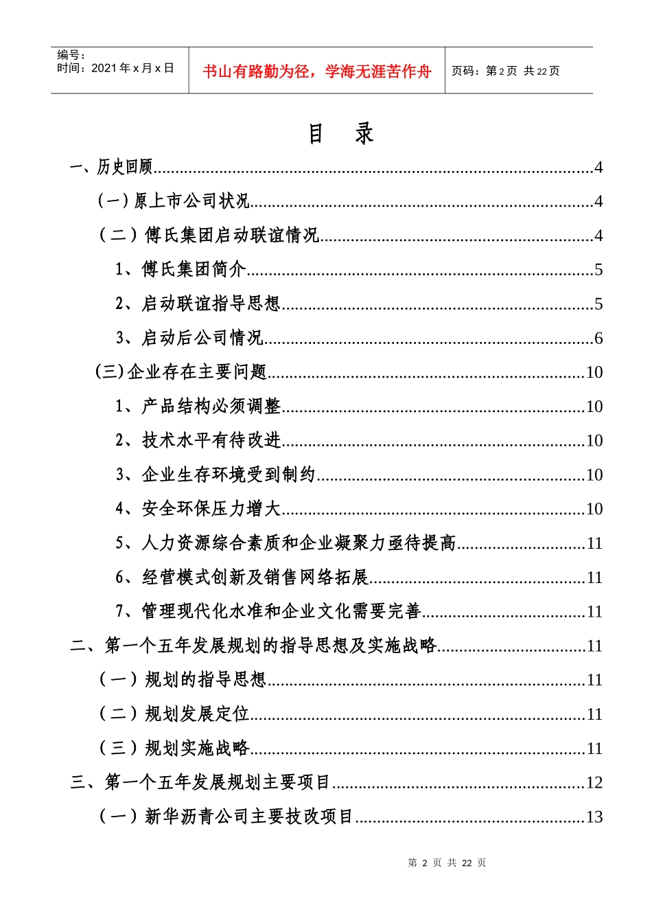 龙油集团首五发展规划纲要(R5版本)7-10_第2页