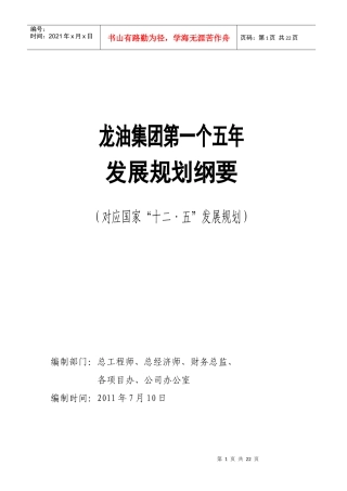 龙油集团首五发展规划纲要(R5版本)7-10