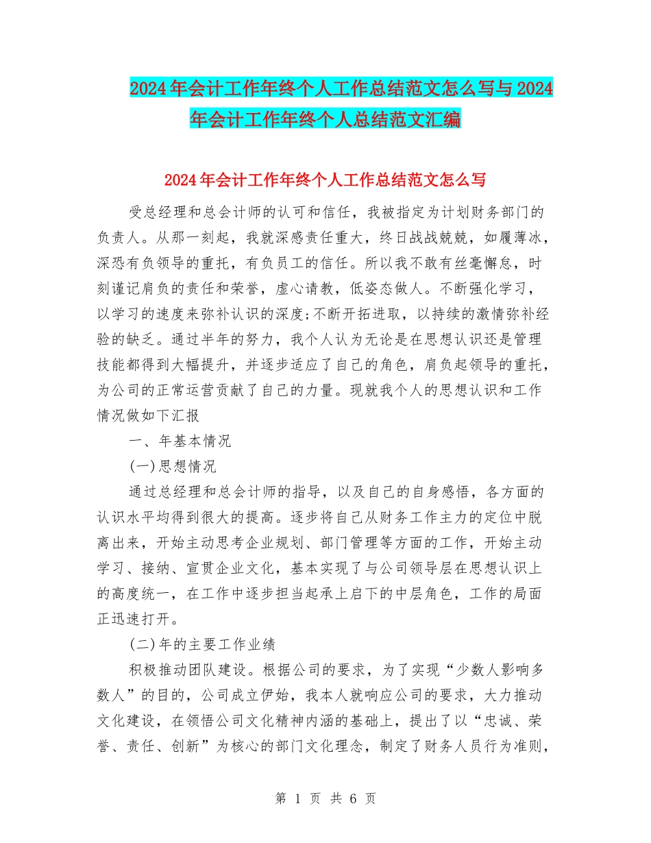 2024年会计工作年终个人工作总结范文怎么写与2024年会计工作年终个人总结范文汇编_第1页