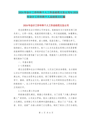 2024年会计工作年终个人工作总结范文怎么写与2024年会计工作年终个人总结范文汇编
