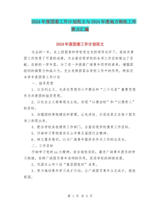 2024年度团委工作计划范文与2024年度地方税收工作要点汇编