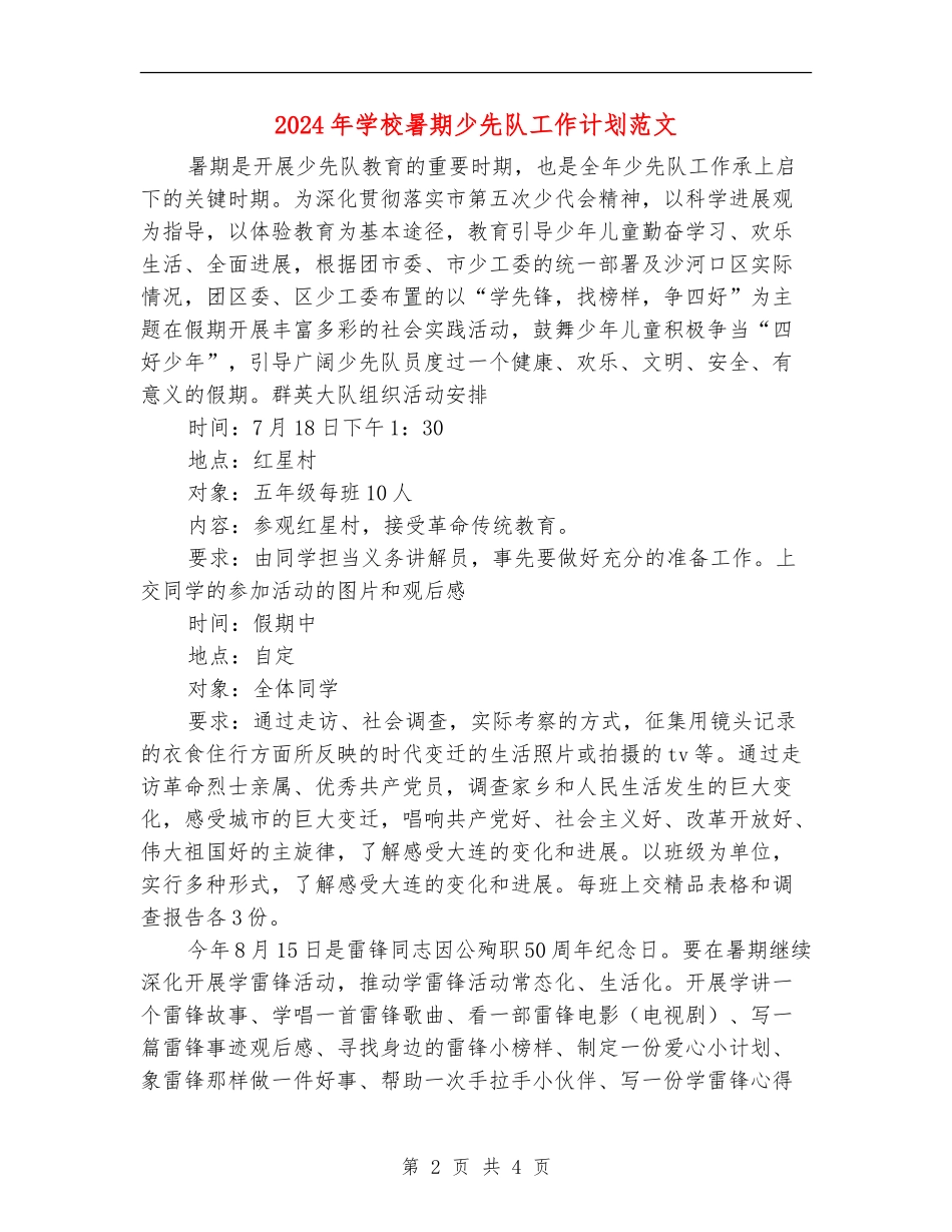 2024年小学暑期少先队工作计划范文_第2页