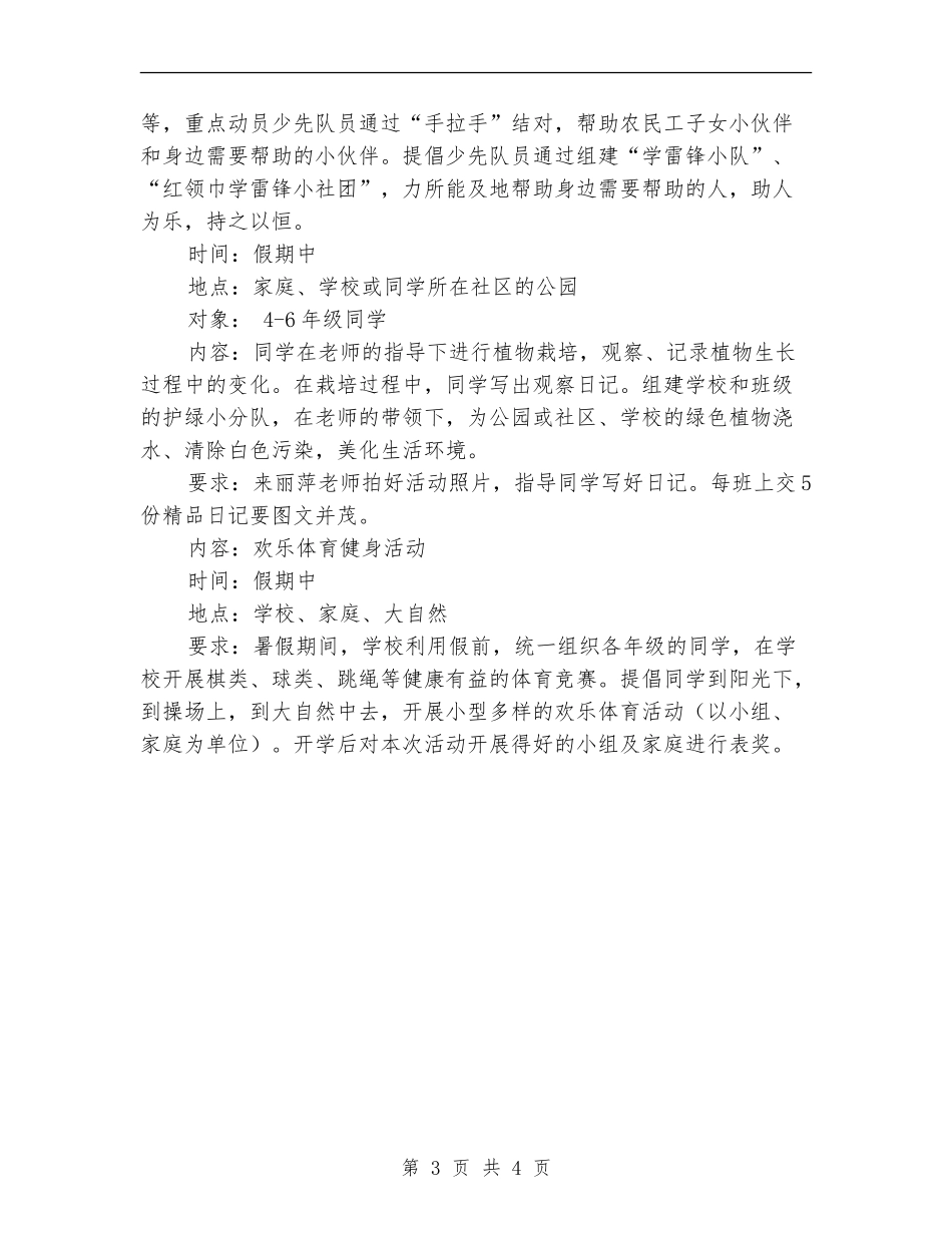 2024年小学暑期少先队工作计划范文_第3页