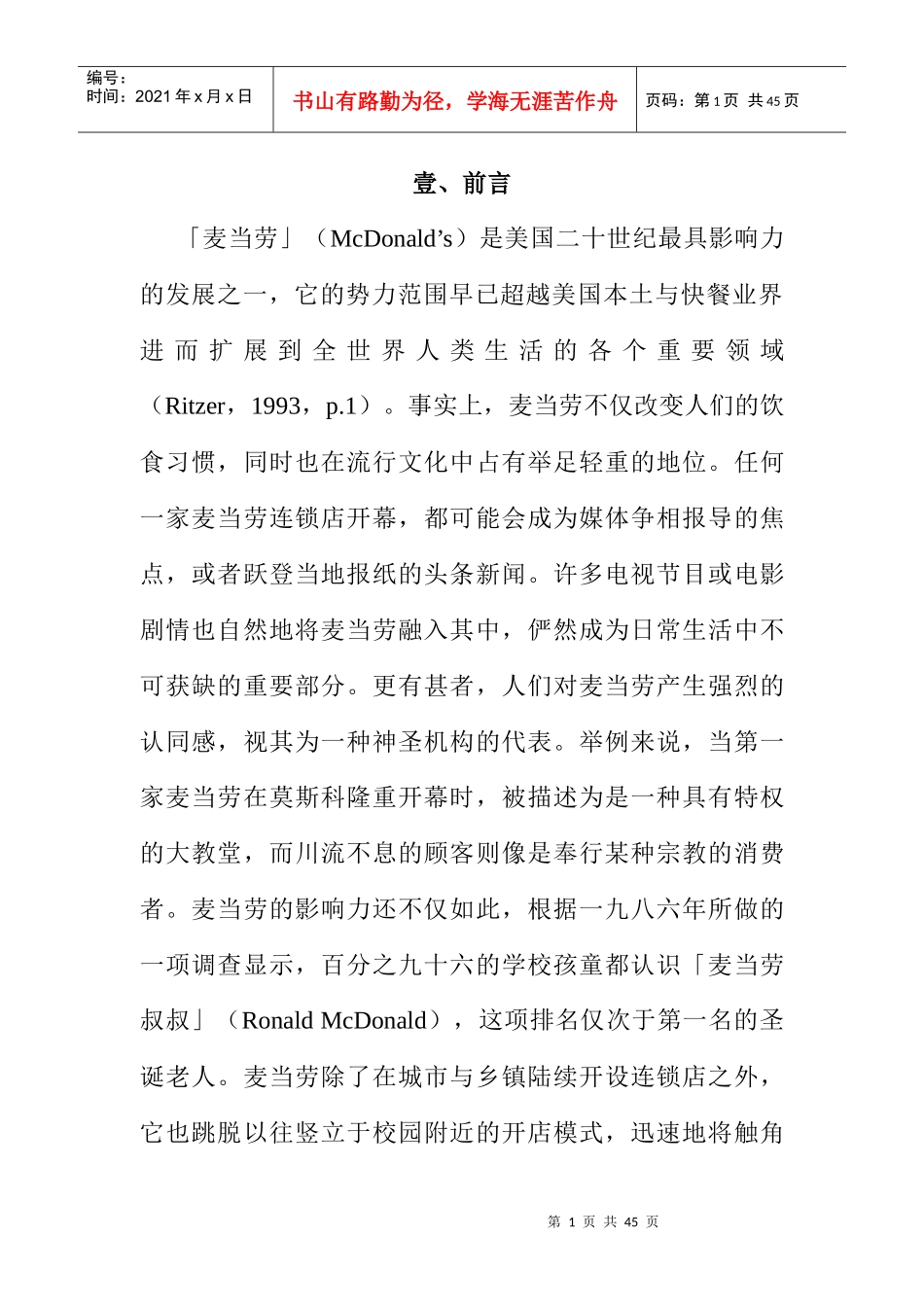 麦当劳企业文化与高等教育_第1页