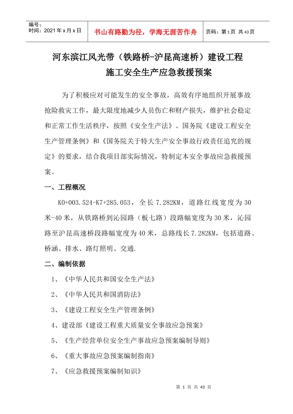 高速桥建设工程施工安全生产应急救援预案_第1页