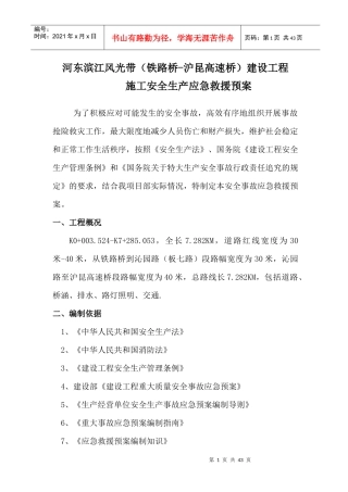 高速桥建设工程施工安全生产应急救援预案