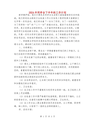 2024年学生会下半年的工作计划