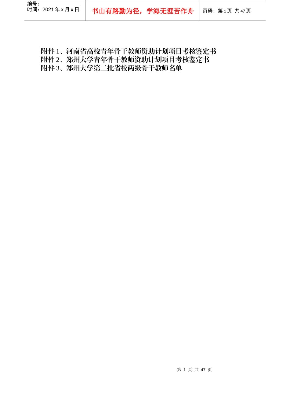 高校青年骨干教师资助计划项目考核鉴定书_第1页