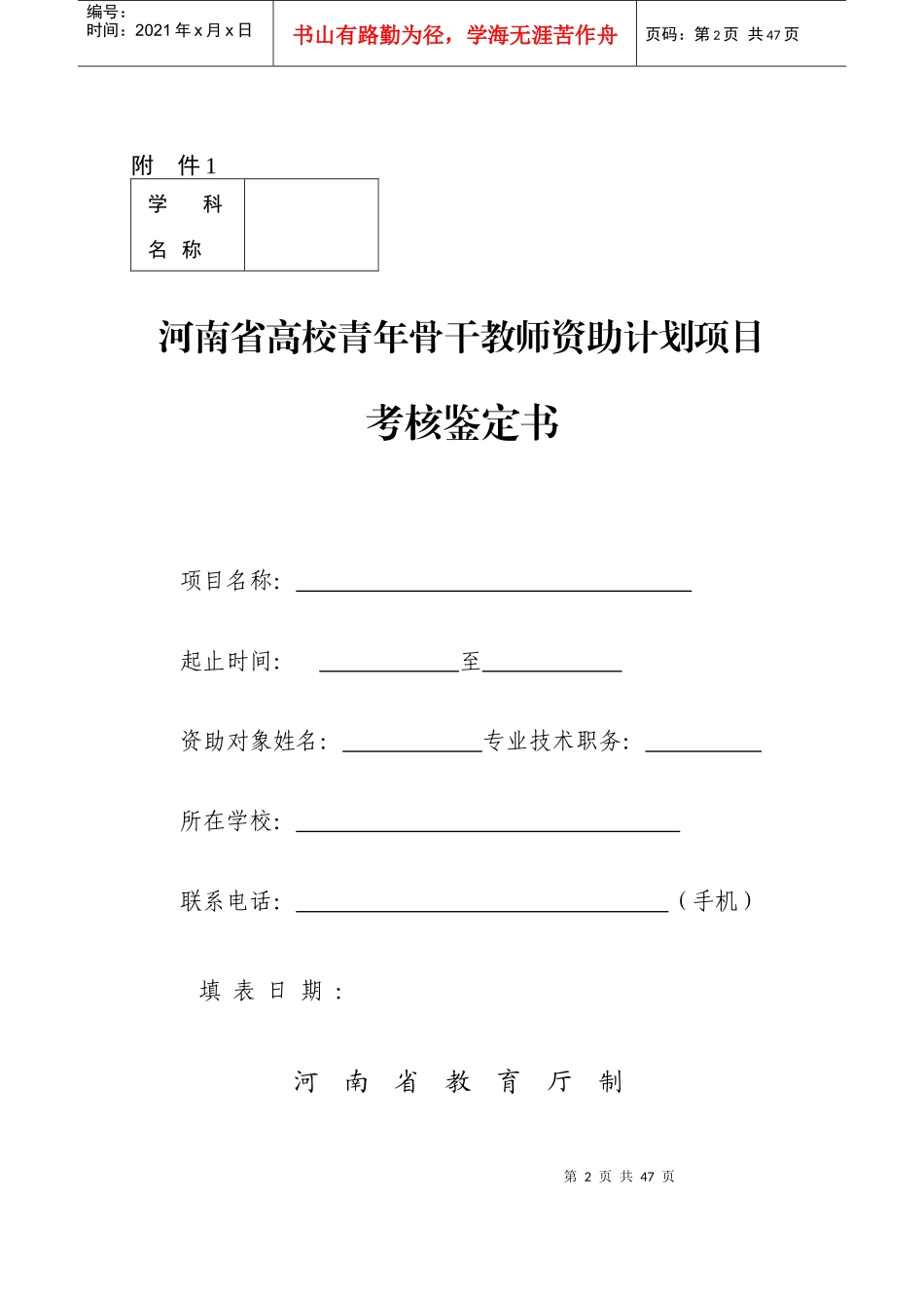高校青年骨干教师资助计划项目考核鉴定书_第2页