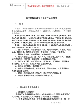 高中倍数泡沫灭火系统产品说明书(doc24)(1)