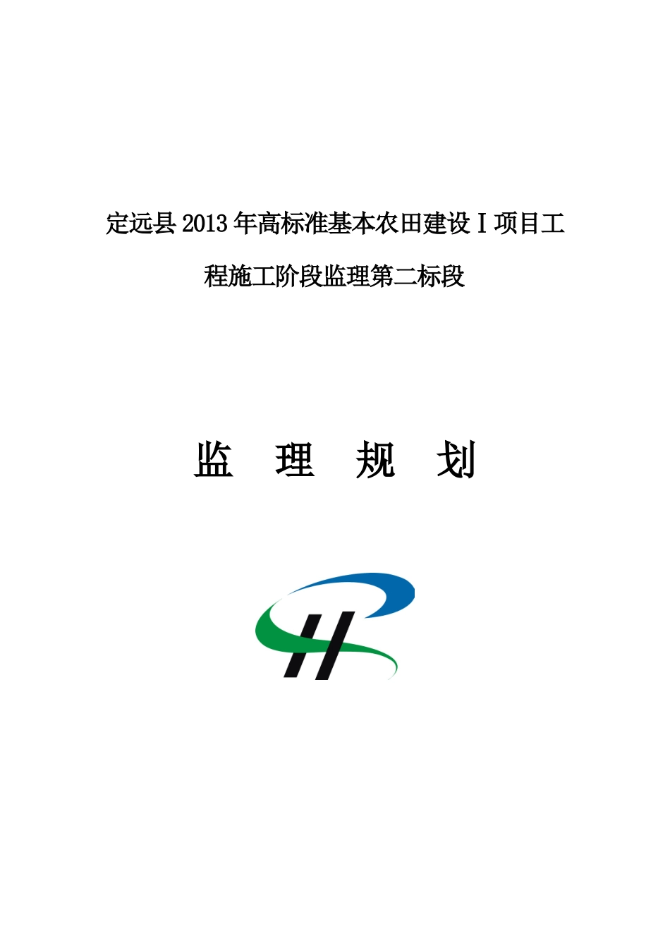 高标准农田项目监理规划教材_第1页