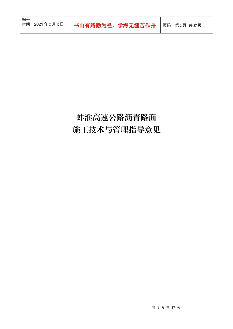 高速公路沥青路面施工技术与管理指导意见_第1页