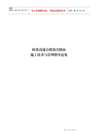 高速公路沥青路面施工技术与管理指导意见