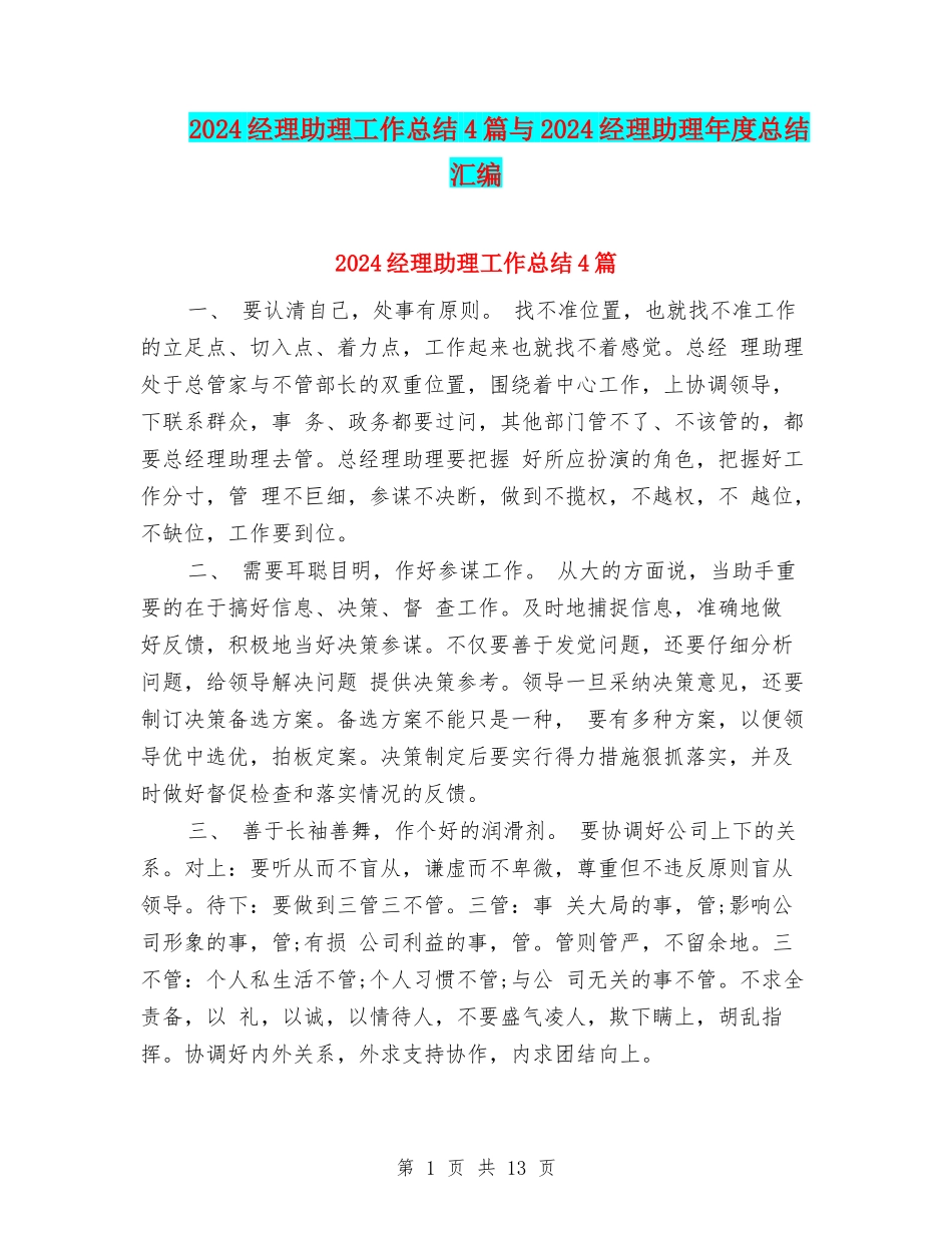 2024经理助理工作总结4篇与2024经理助理年度总结汇编_第1页