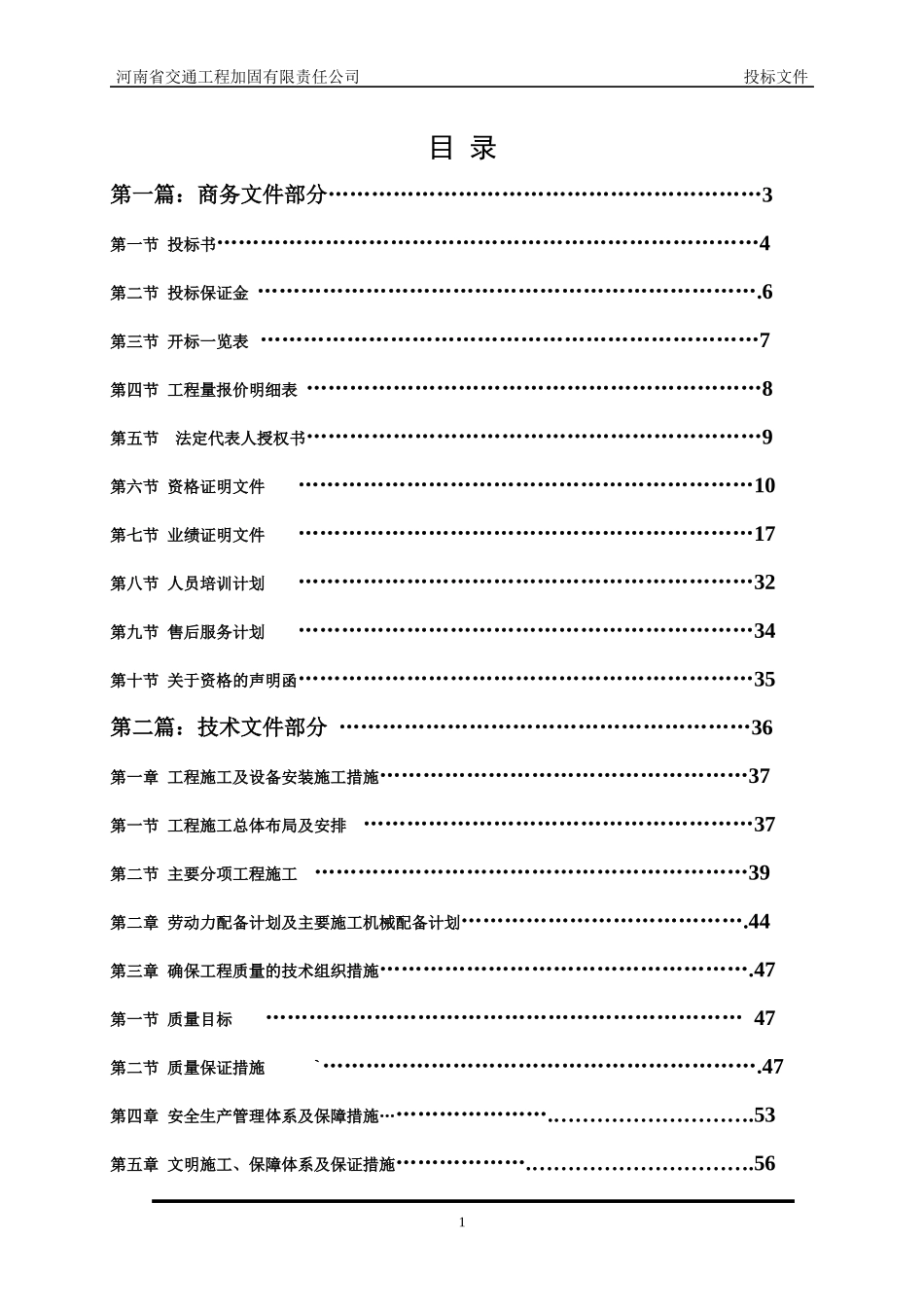 鹤壁交通工程公司标书_第2页