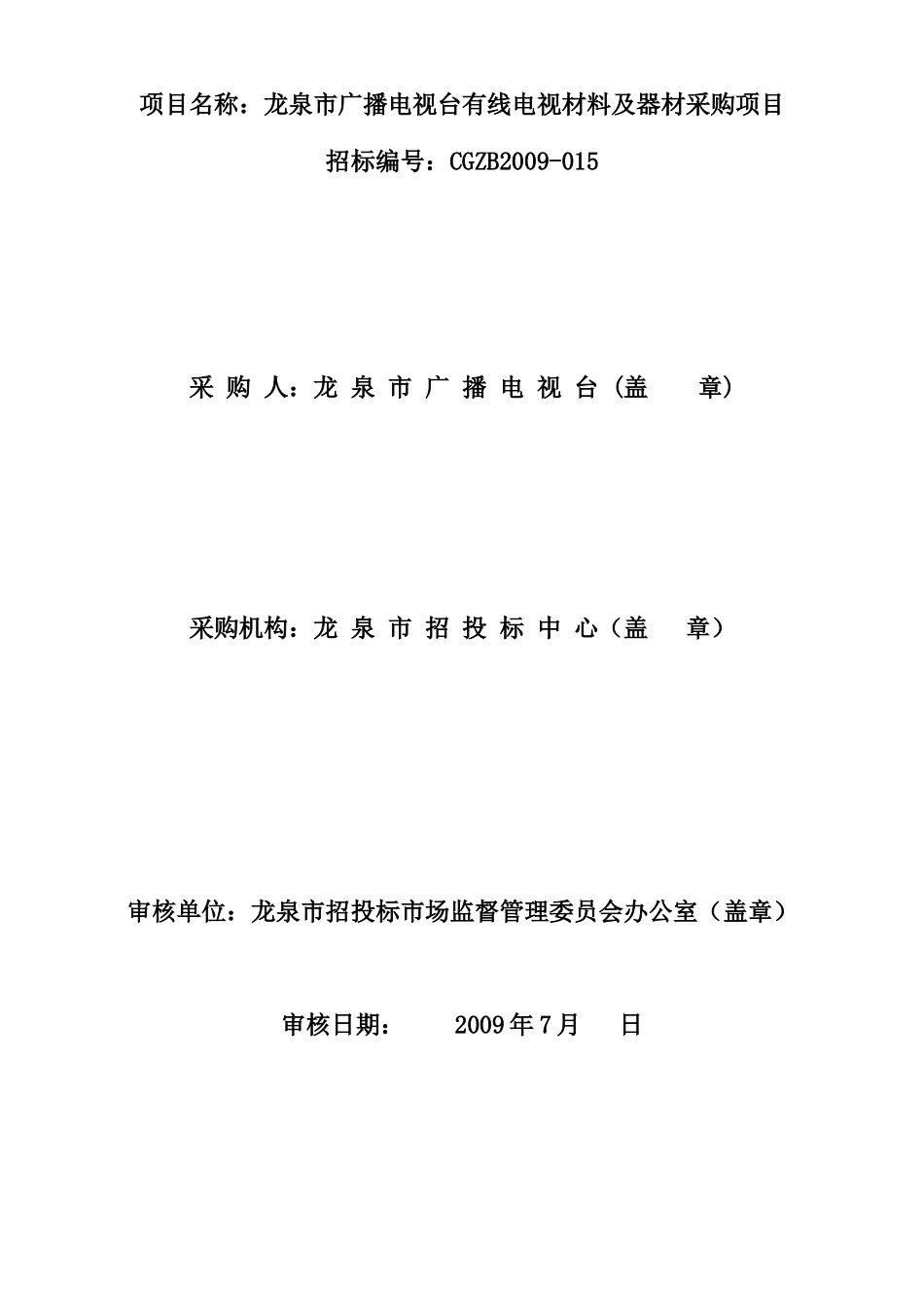 龙泉市广播电视台有线电视材料及器材采购项目_第2页