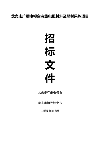 龙泉市广播电视台有线电视材料及器材采购项目