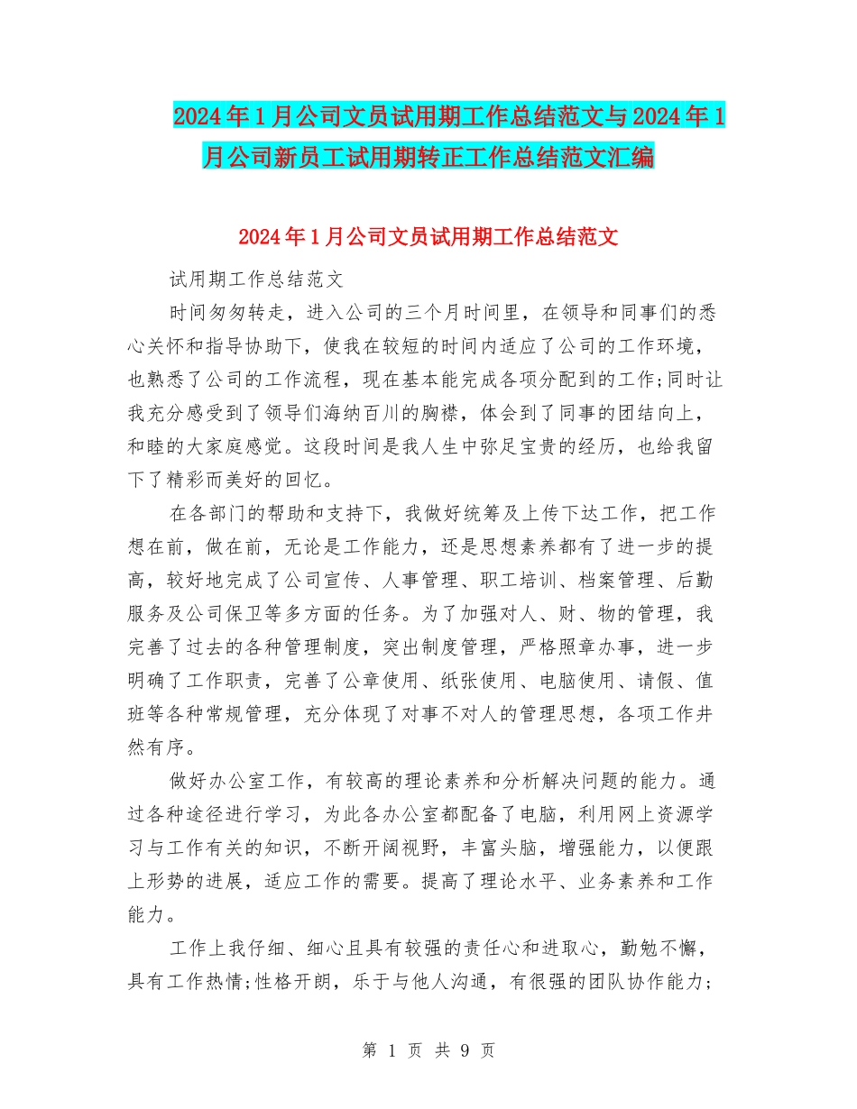 2024年1月公司文员试用期工作总结范文与2024年1月公司新员工试用期转正工作总结范文汇编_第1页