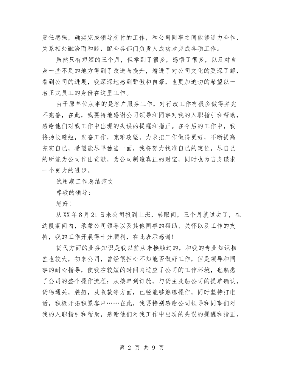 2024年1月公司文员试用期工作总结范文与2024年1月公司新员工试用期转正工作总结范文汇编_第2页